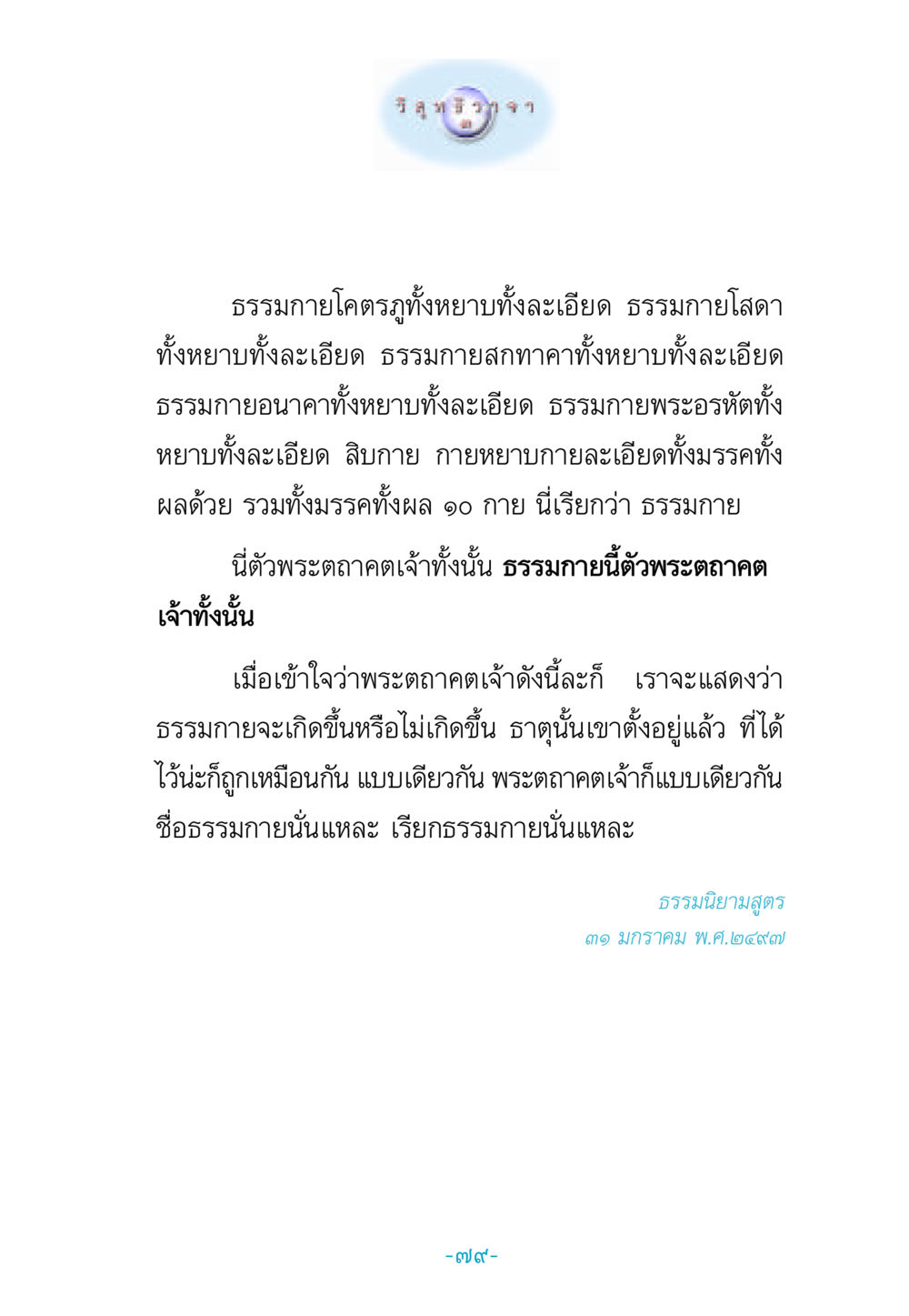 ความเข้าใจในธรรมกายและพระตถาคต วิสุทธิวาจา 3 หน้า 87