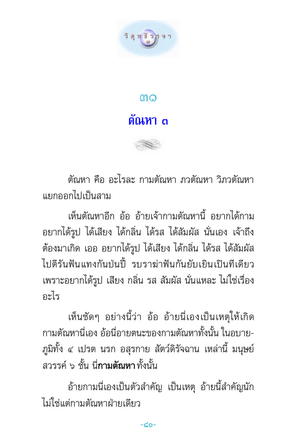 ตัณหาทั้งสาม: ความเข้าใจในกามตัณหา ภวตัณหา และวิภวตัณหา วิสุทธิวาจา 3 หน้า 88