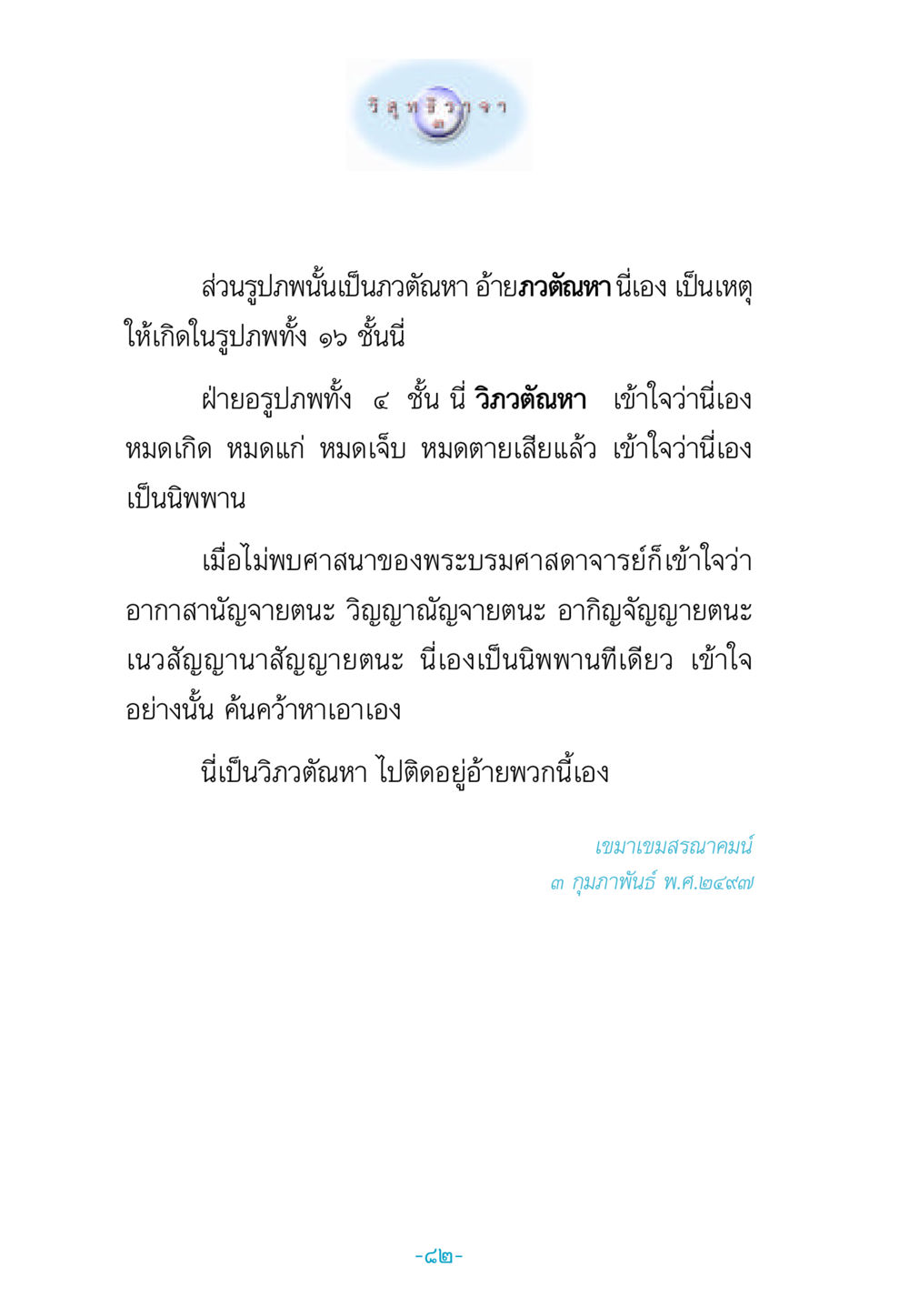 วิภวตัณหาและนิพพาน วิสุทธิวาจา 3 หน้า 90