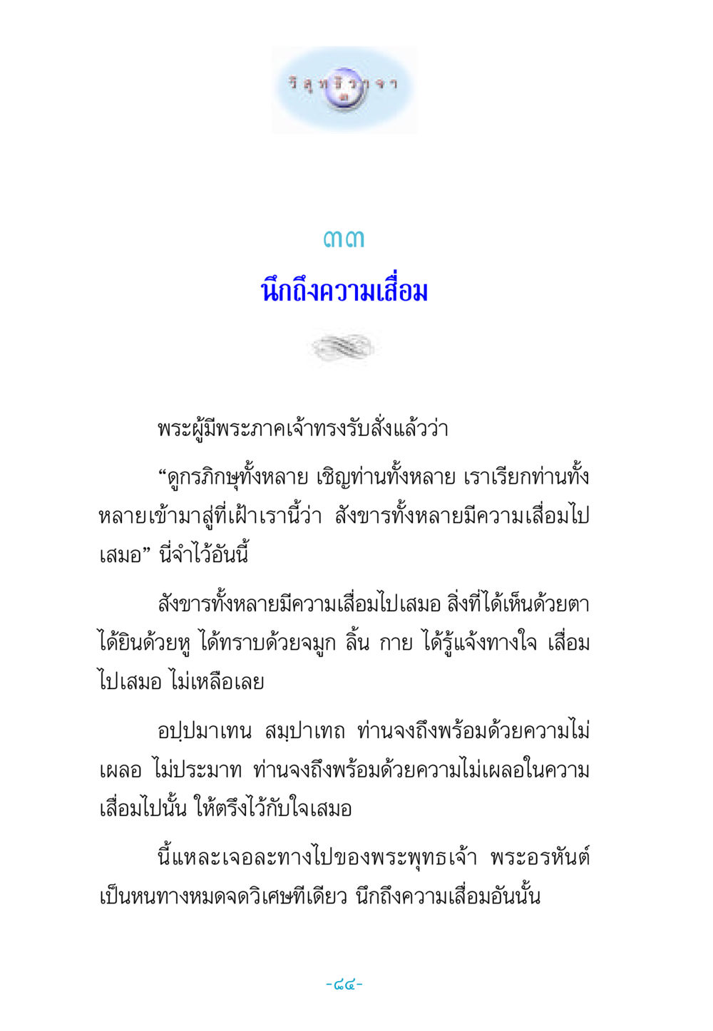 พระธรรมที่ว่าด้วยความเสื่อมของสังขาร วิสุทธิวาจา 3 หน้า 92