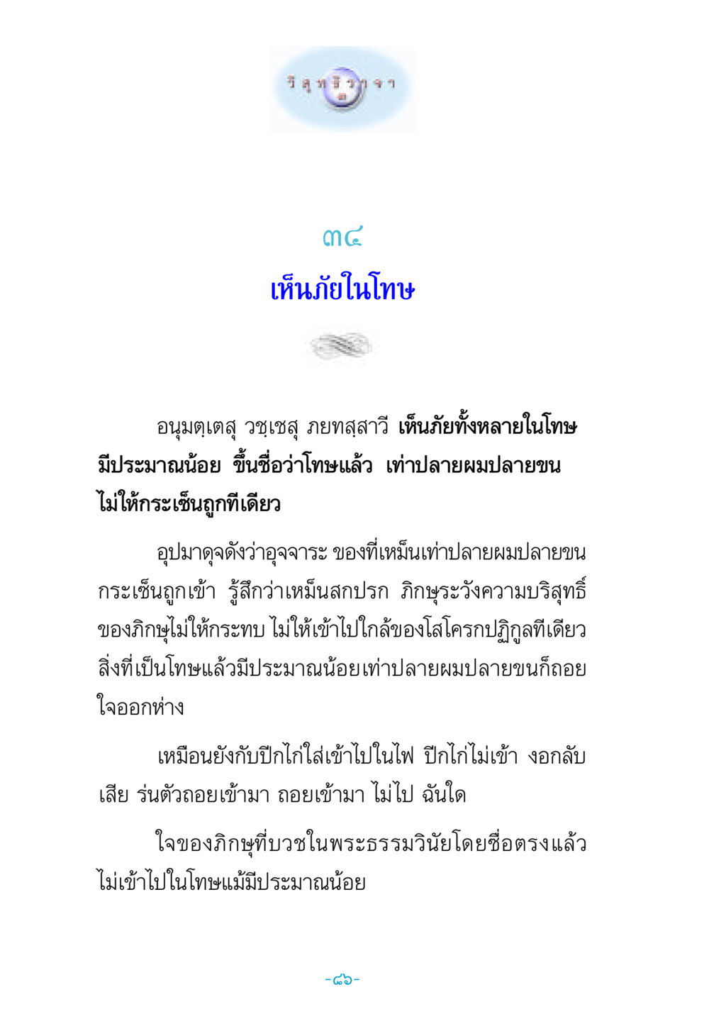 การเห็นภัยในโทษ วิสุทธิวาจา 3 หน้า 94