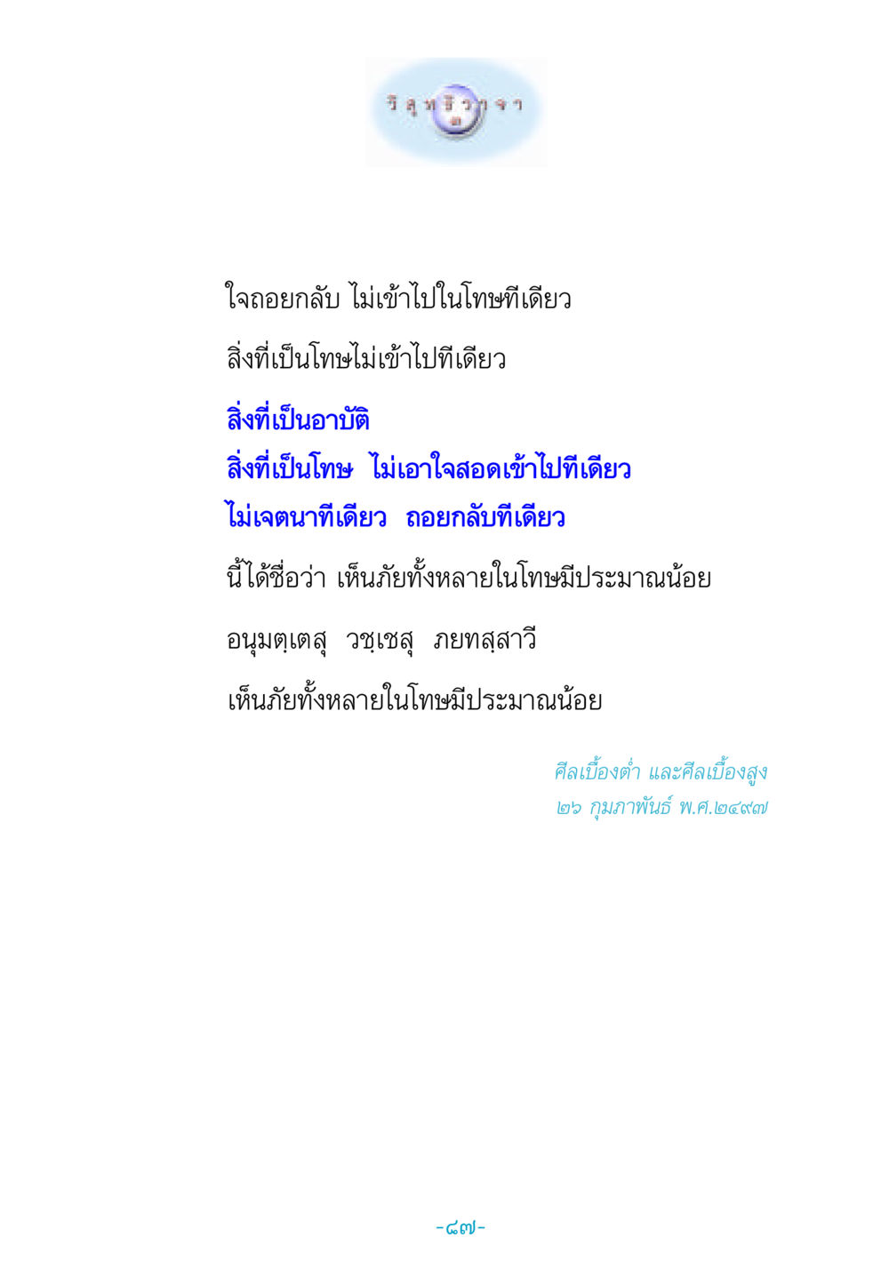 การมองเห็นภัยในโทษและศีล วิสุทธิวาจา 3 หน้า 95