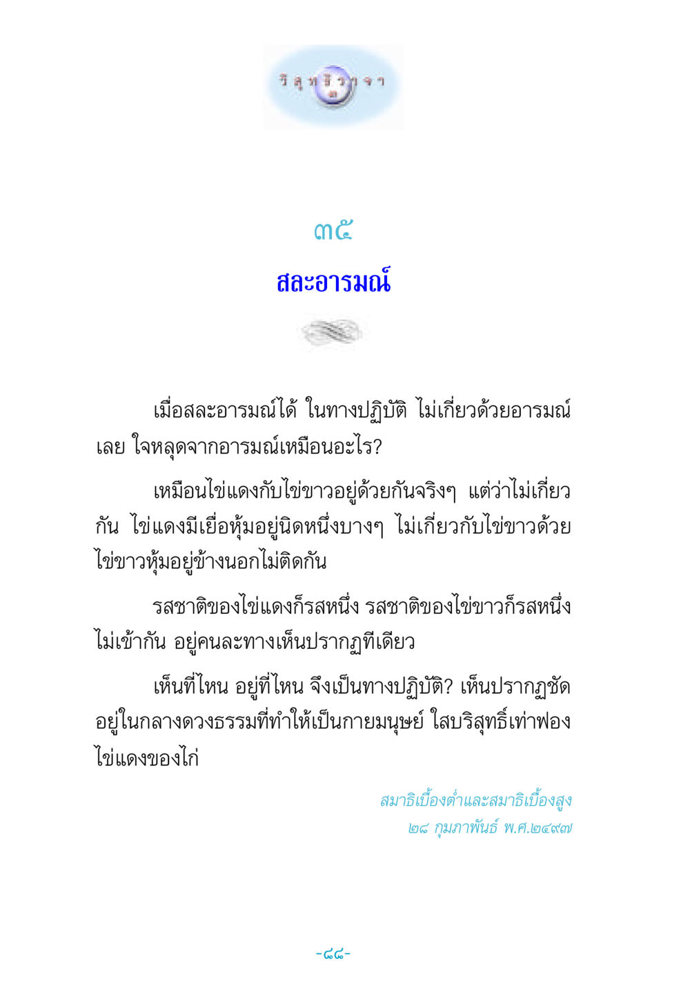 การสละอารมณ์และการปฏิบัติสมาธิ วิสุทธิวาจา 3 หน้า 96