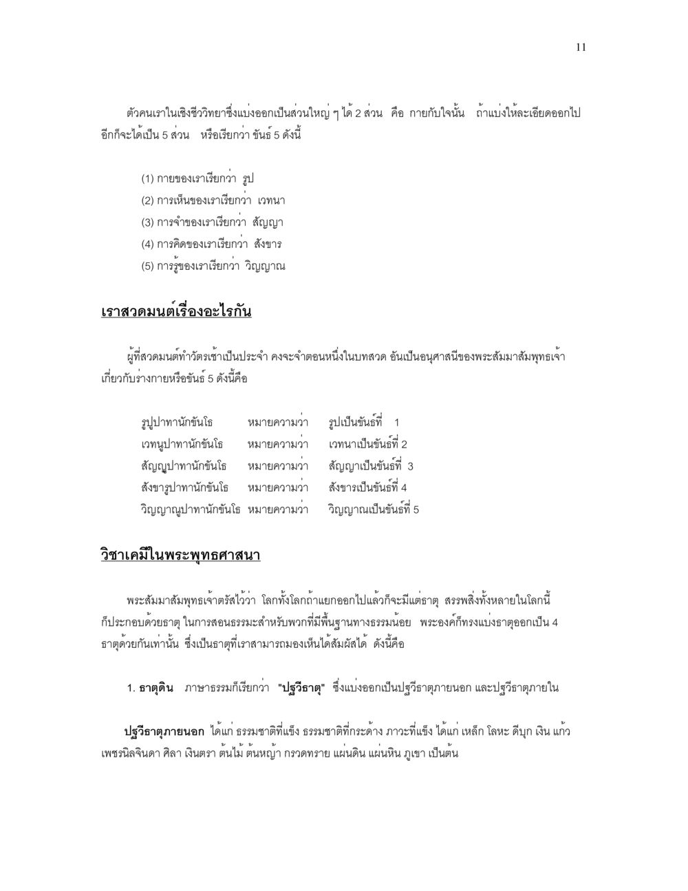 การแบ่งส่วนตัวเราตามหลักวิทยาศาสตร์ในพระพุทธศาสนา เราเกิดมาทำไม? หน้า 11