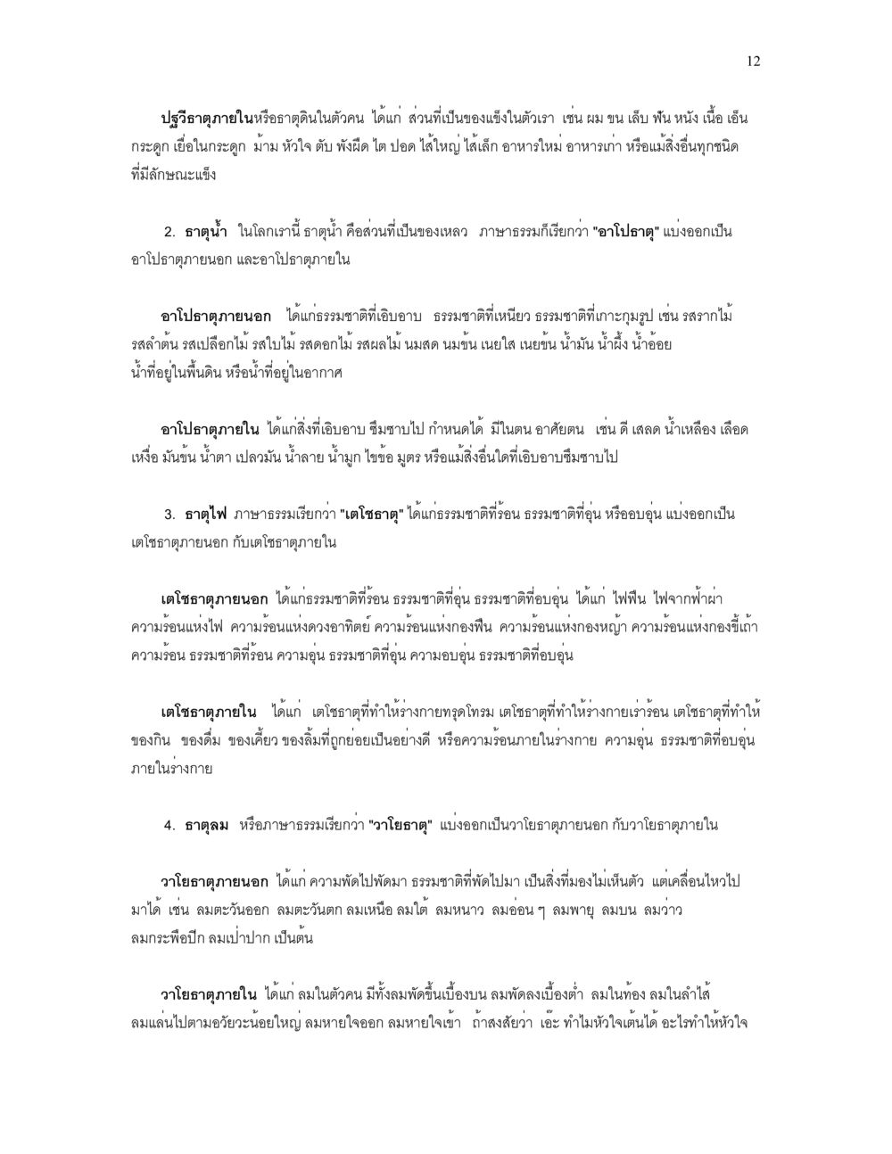 ปัจจัยภายในและลักษณะทางวิทยาศาสตร์ เราเกิดมาทำไม? หน้า 12