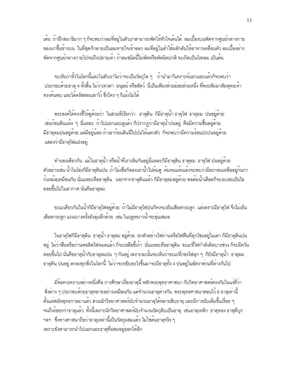 การวิเคราะห์อาถูดินและอาถูไฟในพระพุทธศาสนา เราเกิดมาทำไม? หน้า 13