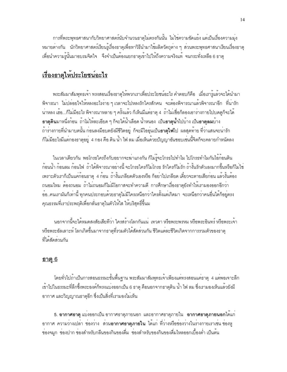 การศึกษาพระพุทธศาสนาเกี่ยวกับอดีตและองค์แห่งความรู้ เราเกิดมาทำไม? หน้า 14
