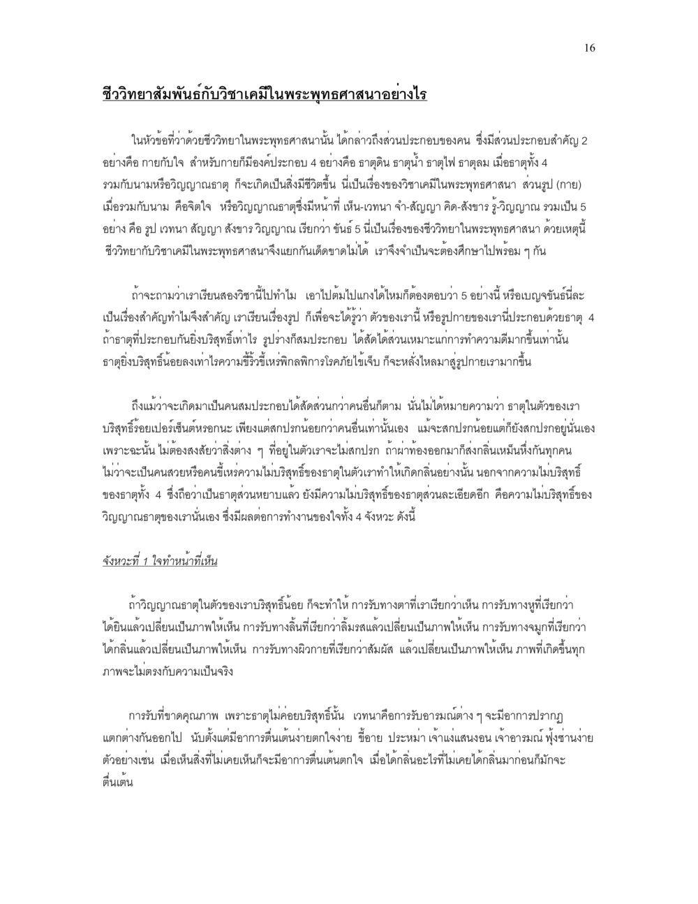ชีววิทยากับวิชาเคมีในพระพุทธศาสนา เราเกิดมาทำไม? หน้า 16
