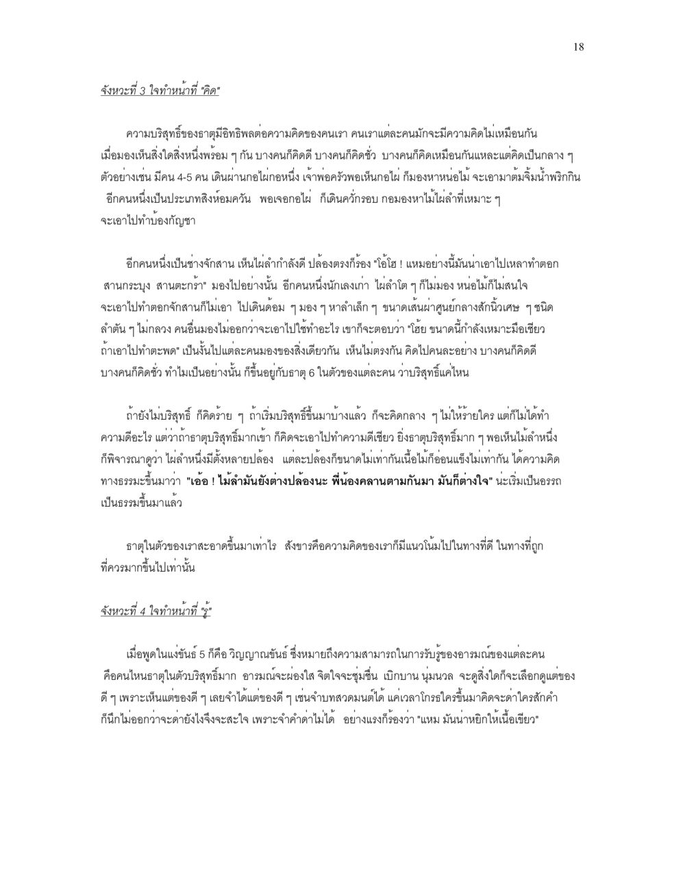 คำหน้าที่ 'คิด' และ 'รู้' ในการพัฒนาความคิด เราเกิดมาทำไม? หน้า 18
