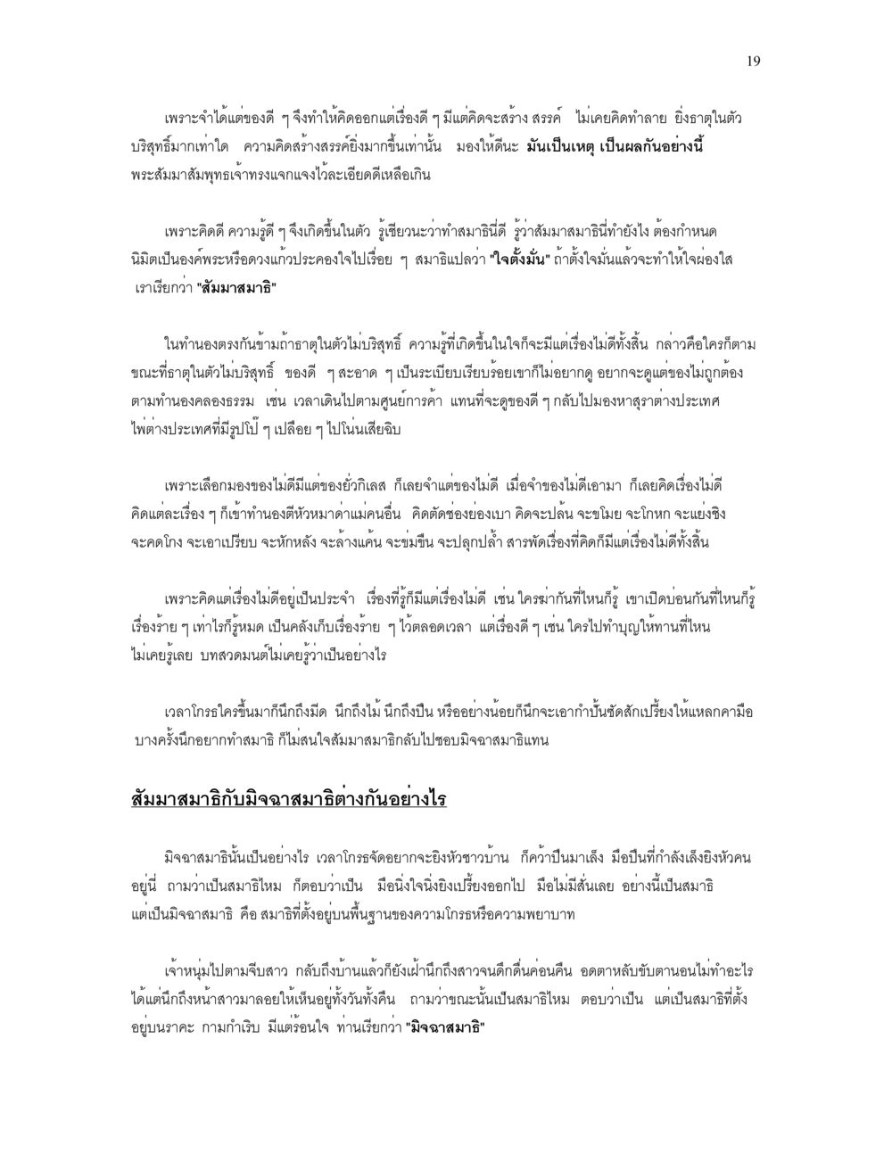 แนวคิดเกี่ยวกับสัมมาสมาธิและความคิดสร้างสรรค์ เราเกิดมาทำไม? หน้า 19
