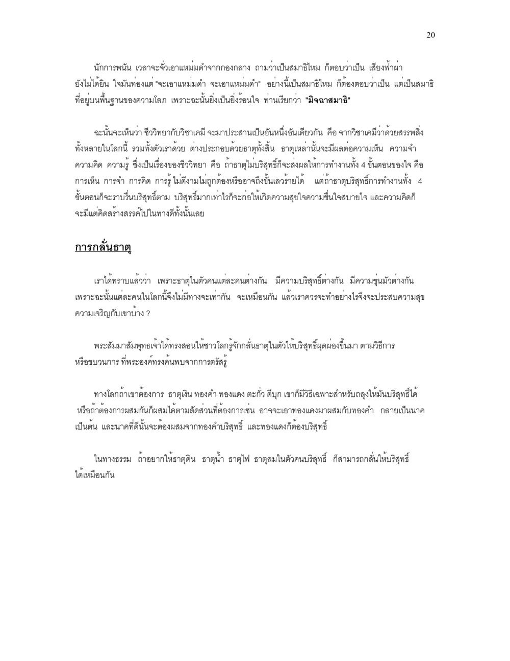 การพัฒนาสมาธิและการทำงานของใจ เราเกิดมาทำไม? หน้า 20