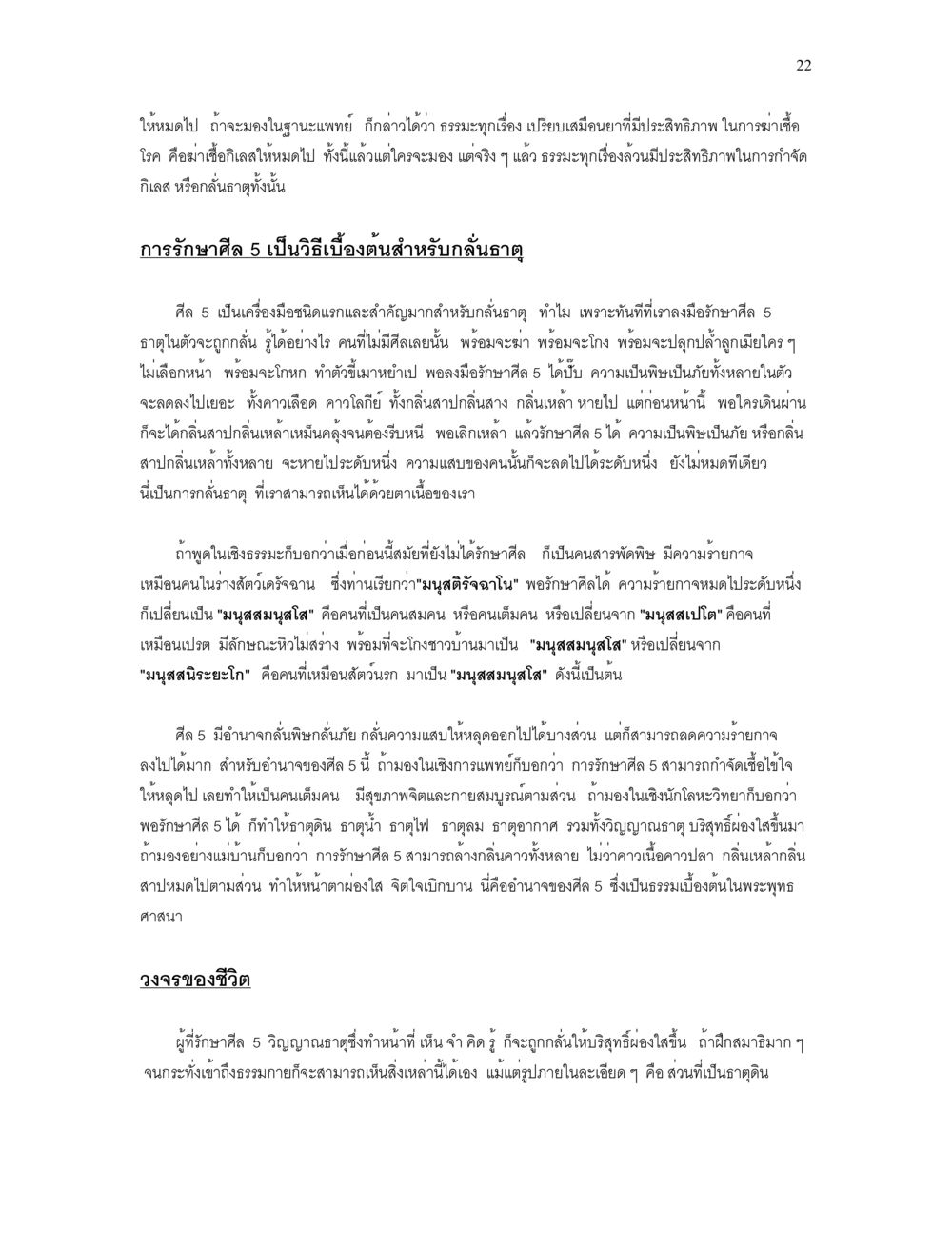 การรักษาศีล 5 และผลต่อกลิ่นตัว เราเกิดมาทำไม? หน้า 22