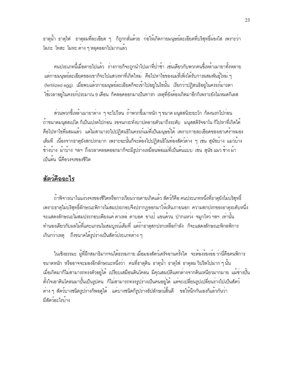 การเกิดและการเวียนว่ายตายเกิดในสัตว์และมนุษย์ เราเกิดมาทำไม? หน้า 23