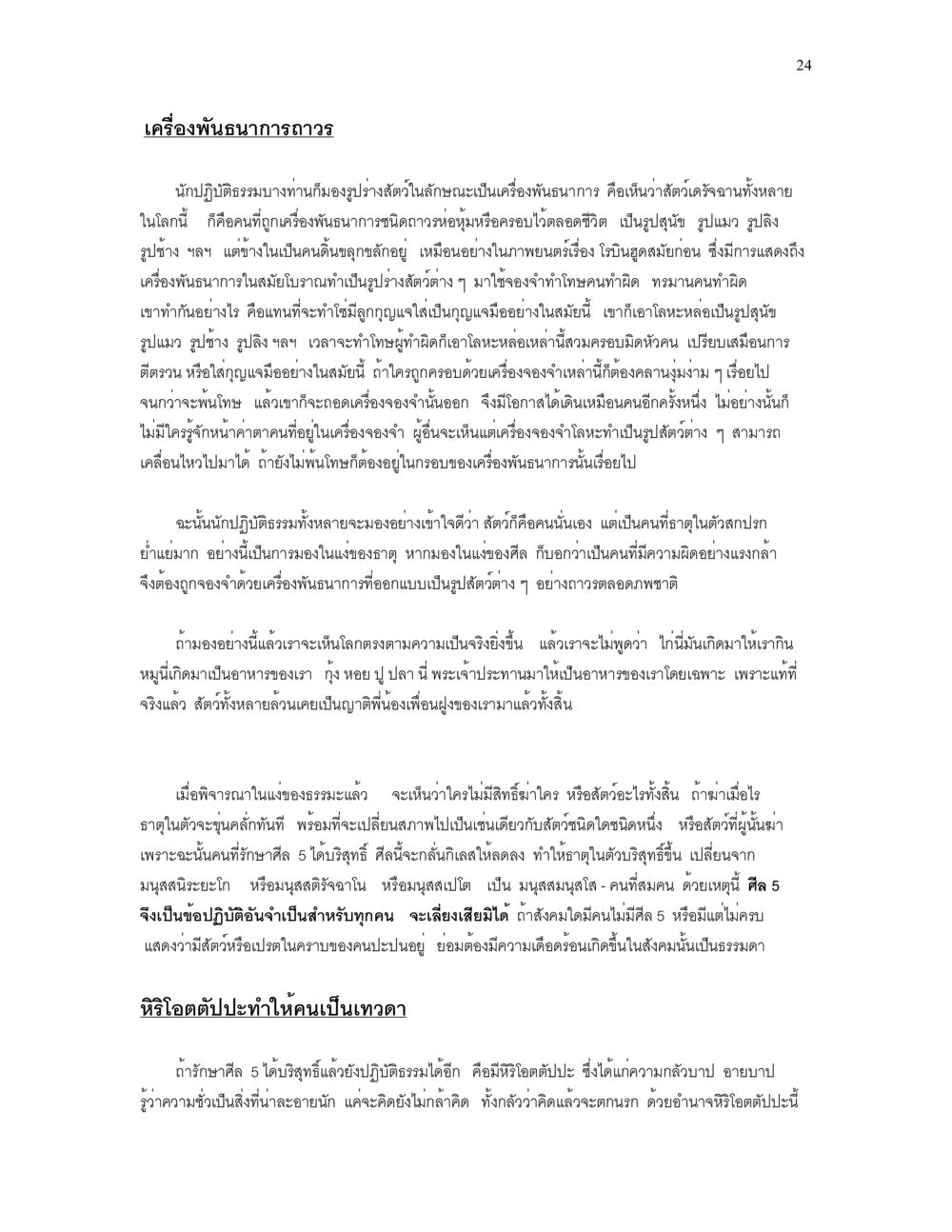 เครื่องพันธนาการถาวร เราเกิดมาทำไม? หน้า 24