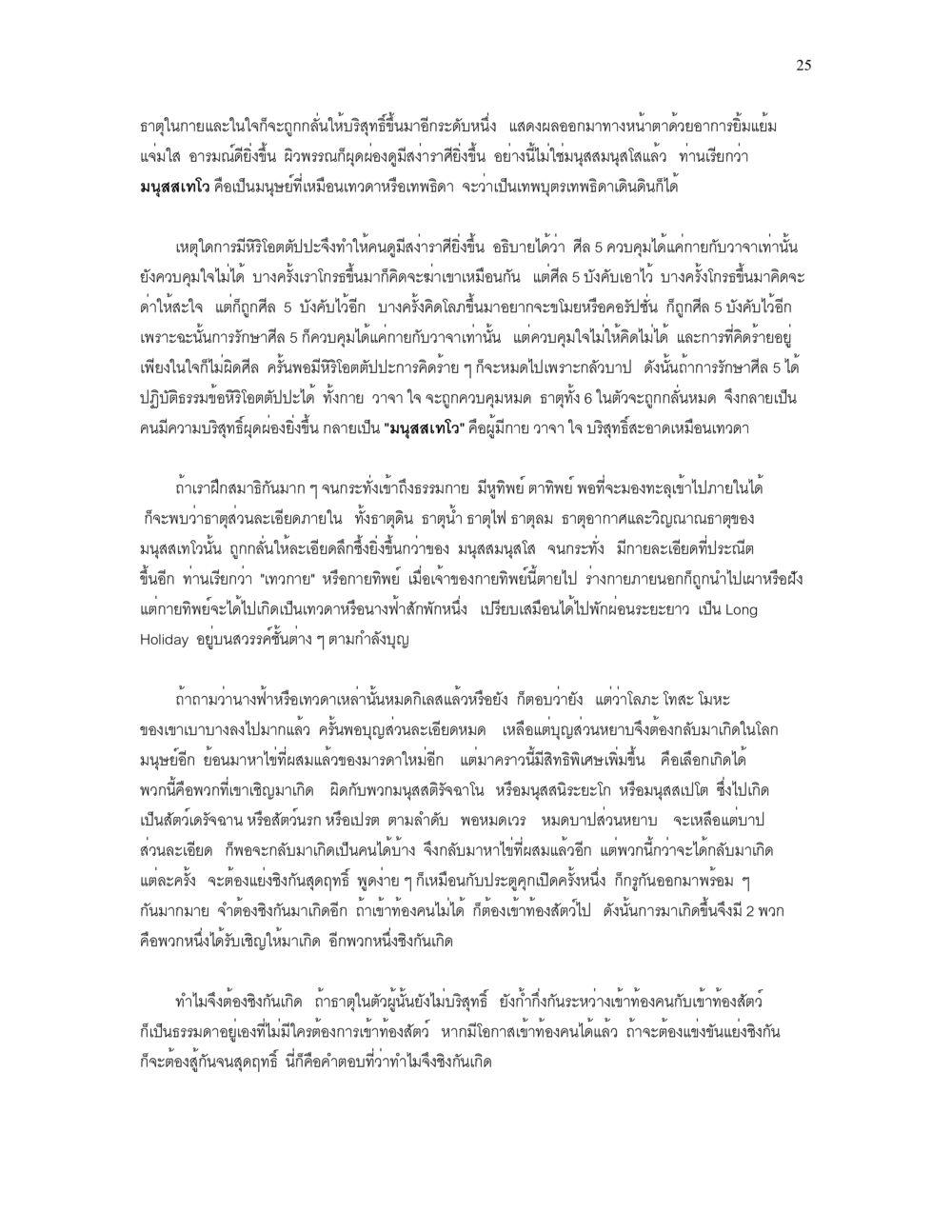 การกลั่นกรองธาตุในกายและใจ เราเกิดมาทำไม? หน้า 25