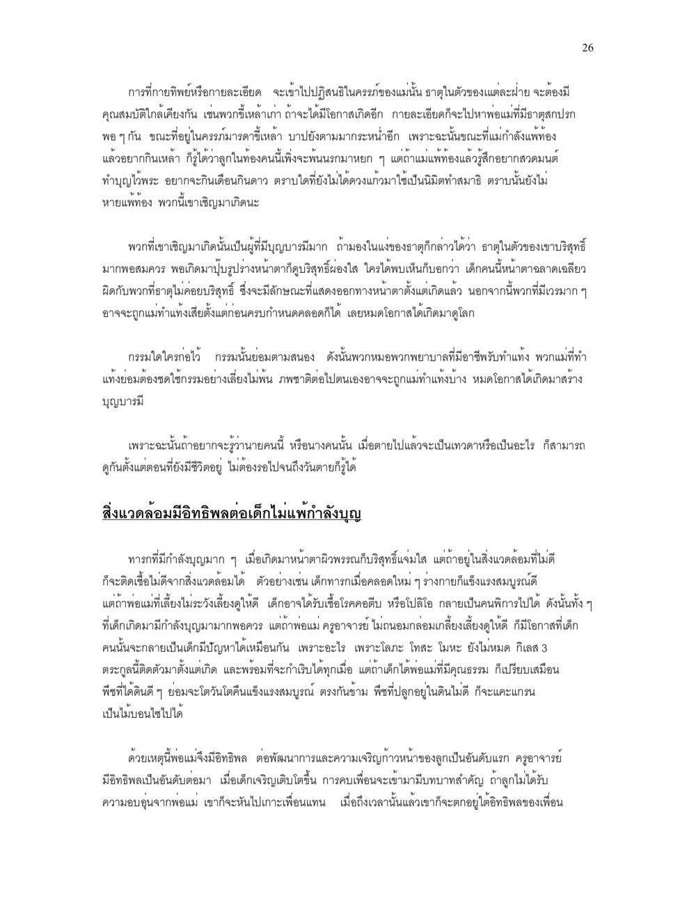 การพัฒนาคุณภาพชีวิตของเด็ก เราเกิดมาทำไม? หน้า 26