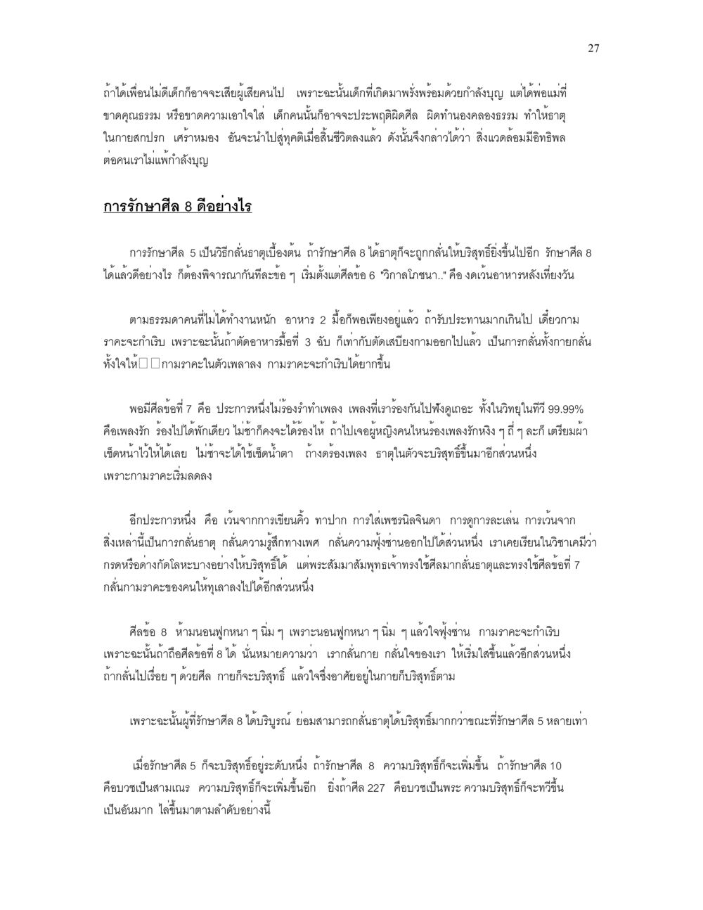 การรักษาศีล 8 และความสำคัญของคุณธรรมในเด็ก เราเกิดมาทำไม? หน้า 27
