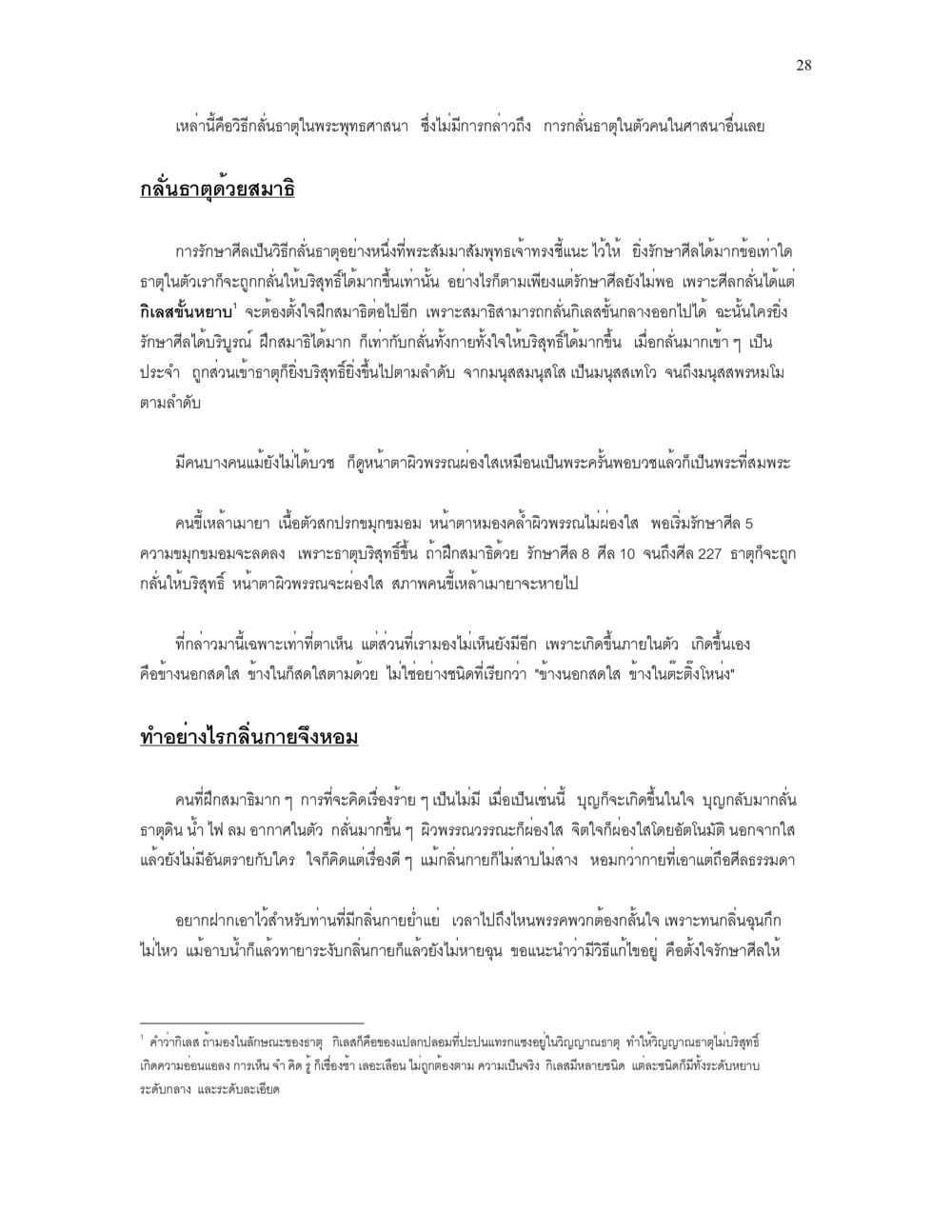 วิธีล้างฤดูในพระพุทธศาสนา เราเกิดมาทำไม? หน้า 28