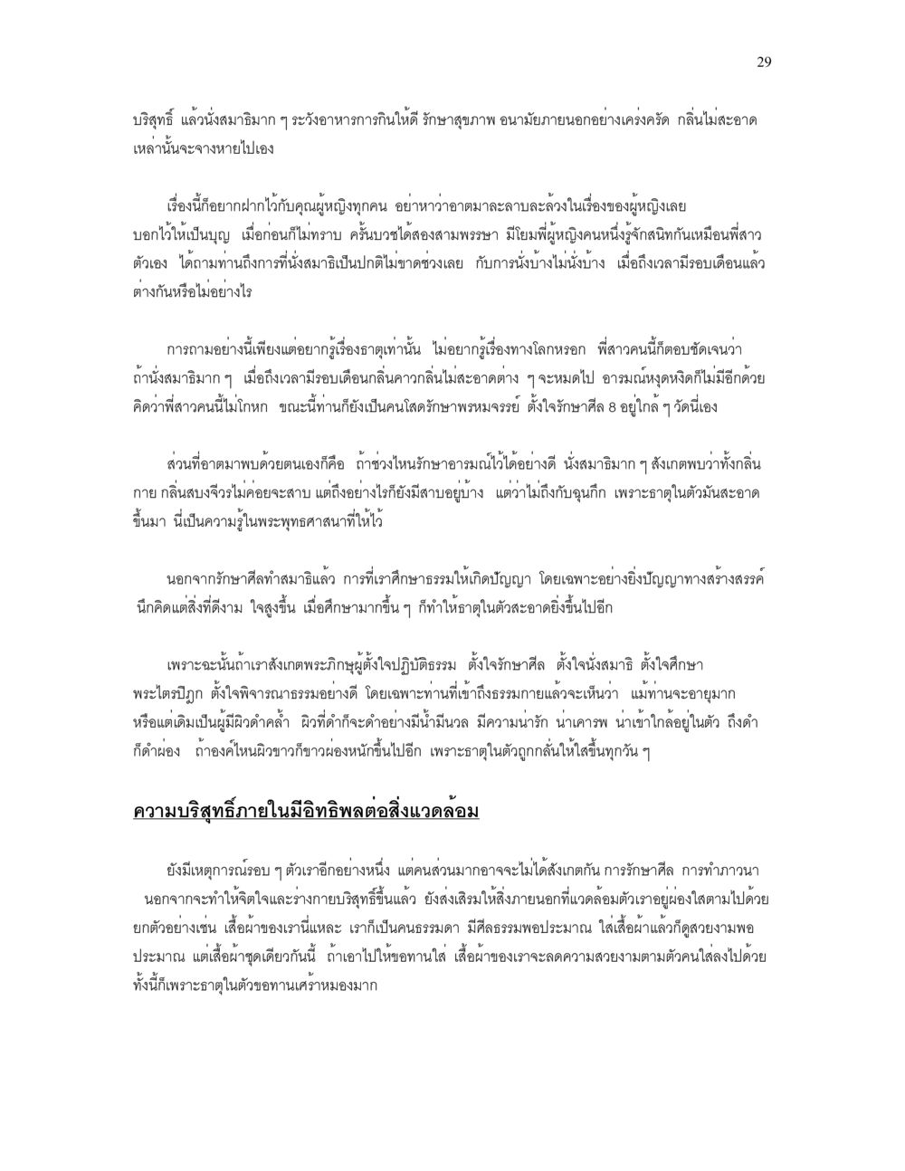 ความบริสุทธิ์และการรักษาศีลในชีวิตประจำวัน เราเกิดมาทำไม? หน้า 29
