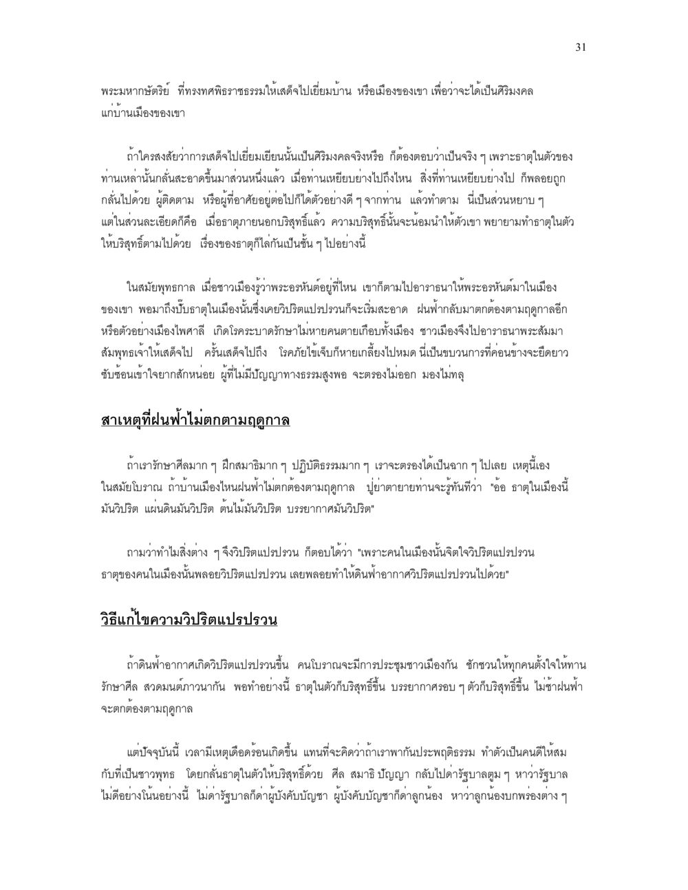 พระมาทาขัดย่ำและอิทธิพลต่อบ้านเมือง เราเกิดมาทำไม? หน้า 31