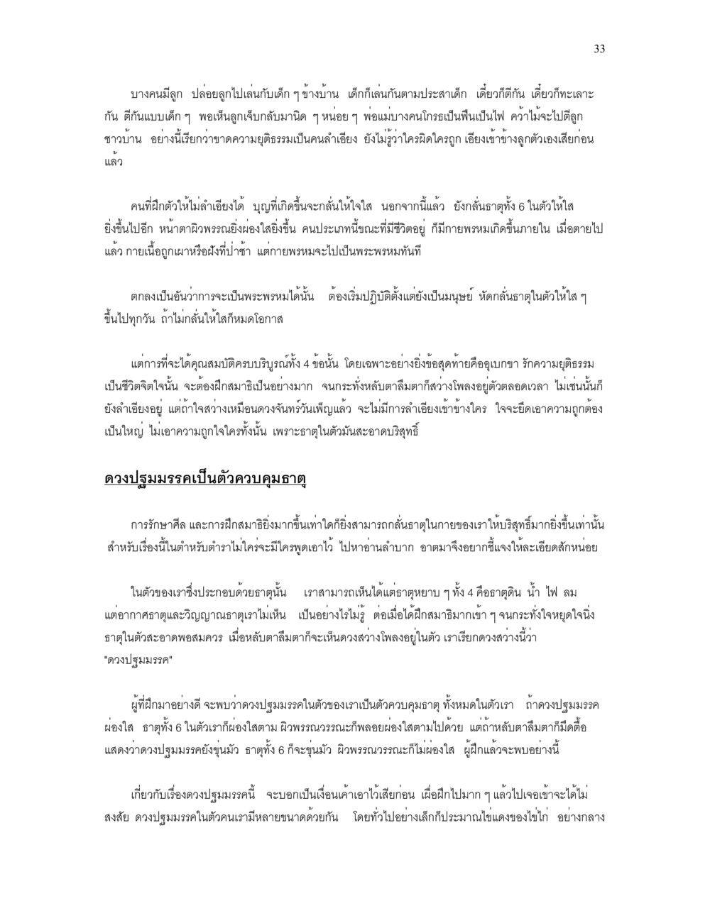 การฝึกฝนความยุติธรรมในชีวิตประจำวัน เราเกิดมาทำไม? หน้า 33
