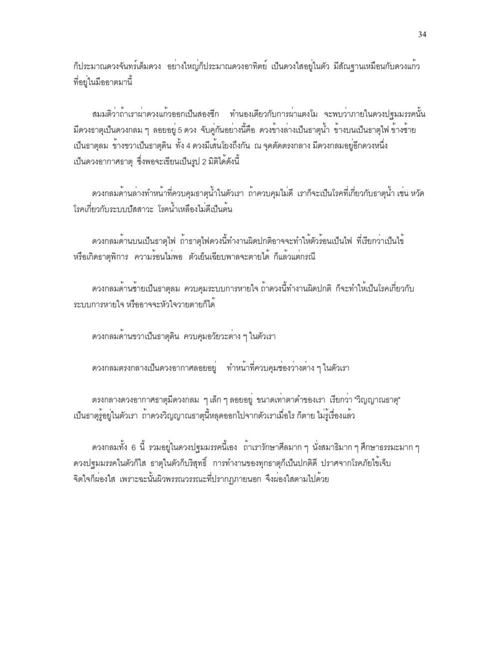 การควบคุมระบบภายในด้วยดวงจันทร์และดวงอื่นๆ เราเกิดมาทำไม? หน้า 34