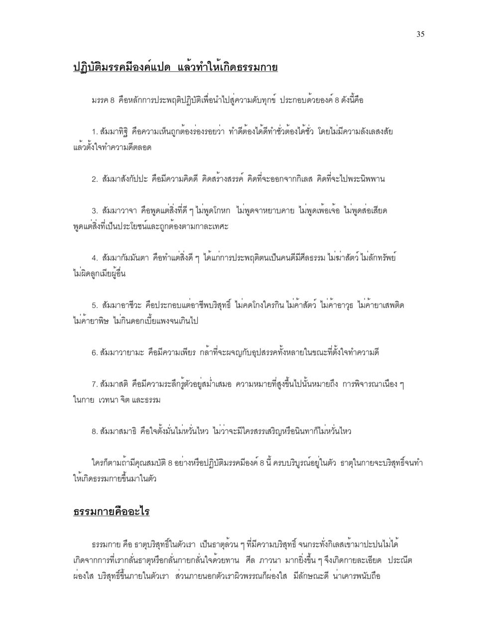 หลักธรรมปฏิบัติแปดเพื่อความดี เราเกิดมาทำไม? หน้า 35