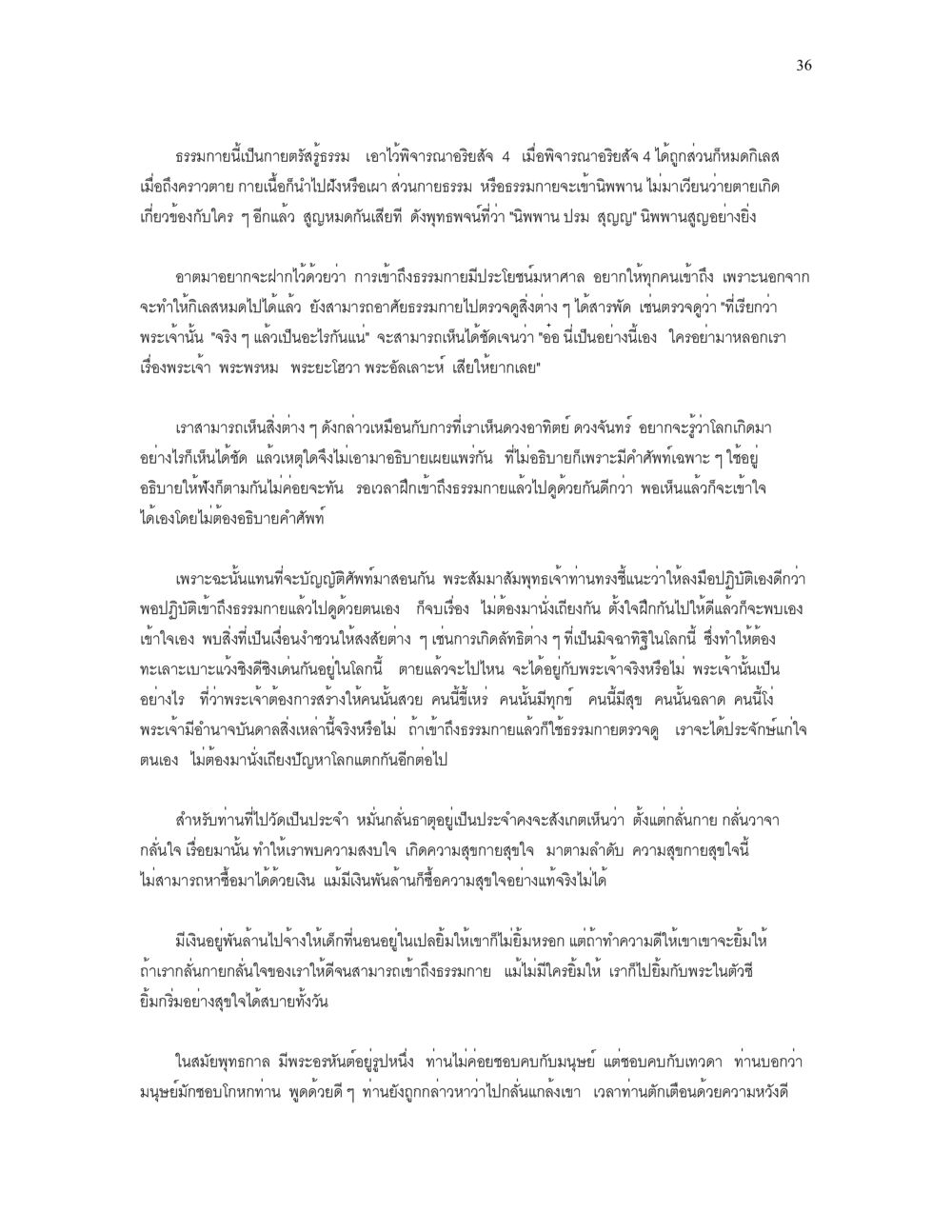 การเข้าถึงธรรมมายุยงและผลประโยชน์ เราเกิดมาทำไม? หน้า 36