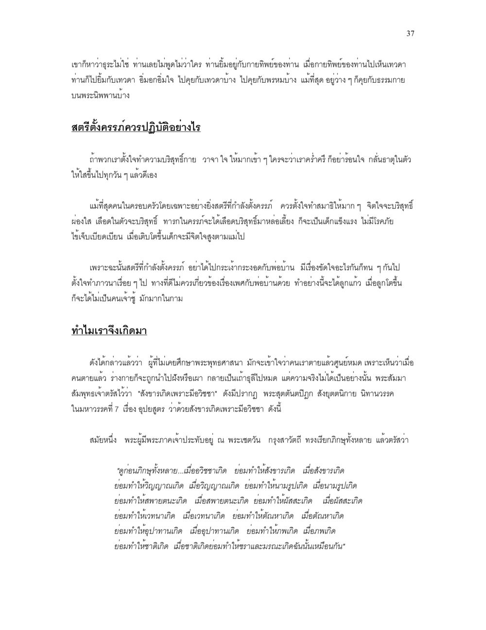 การเข้าใจและการใช้ชีวิตตามหลักพุทธศาสนา เราเกิดมาทำไม? หน้า 37