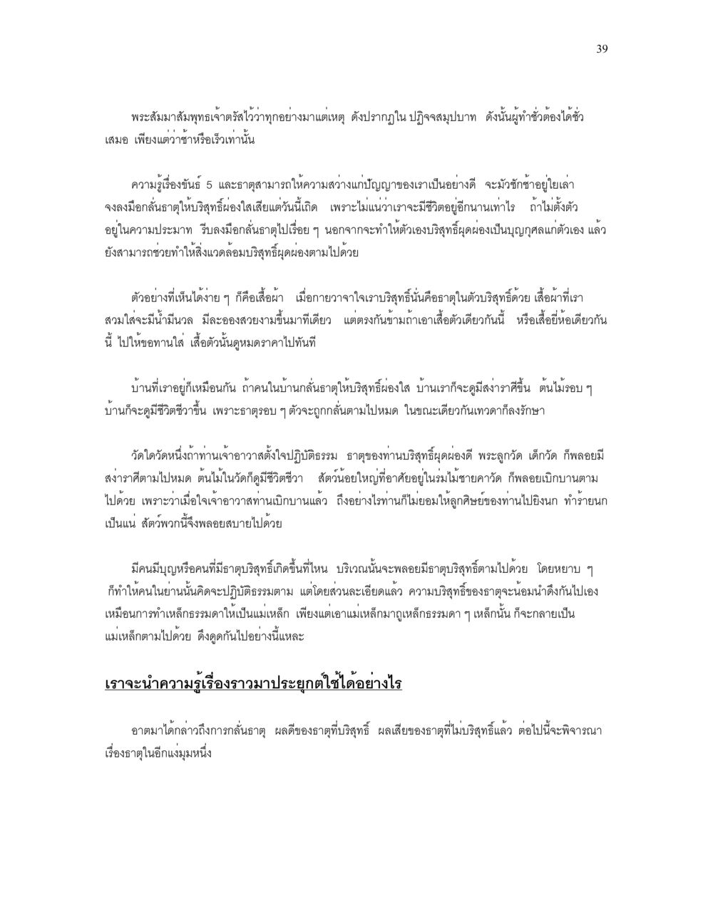 ความรู้และการปฏิบัติธรรมในชีวิตประจำวัน เราเกิดมาทำไม? หน้า 39