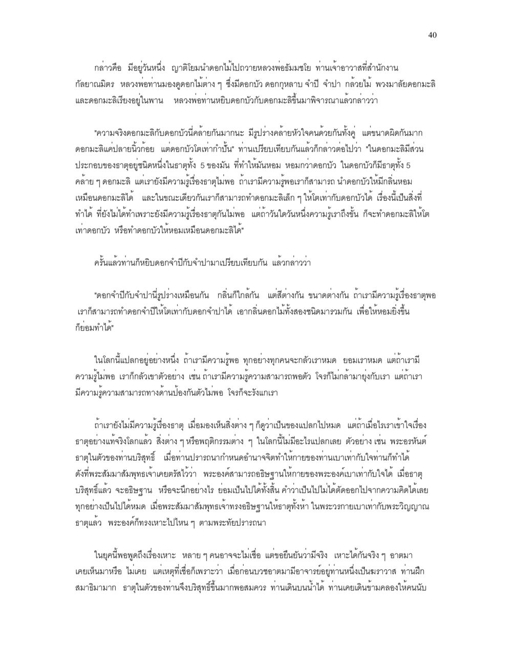 ความหมายและความสำคัญของดอกมะลิในชีวิต เราเกิดมาทำไม? หน้า 40