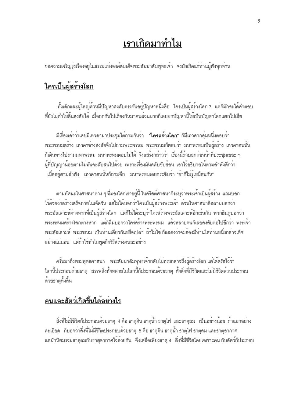 การตั้งคำถามเกี่ยวกับผู้สร้างโลก เราเกิดมาทำไม? หน้า 5