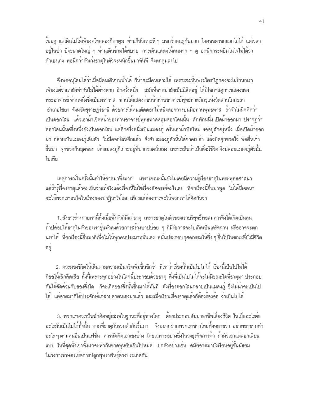 การแสดงและความรู้สึกในน้ำนม เราเกิดมาทำไม? หน้า 41