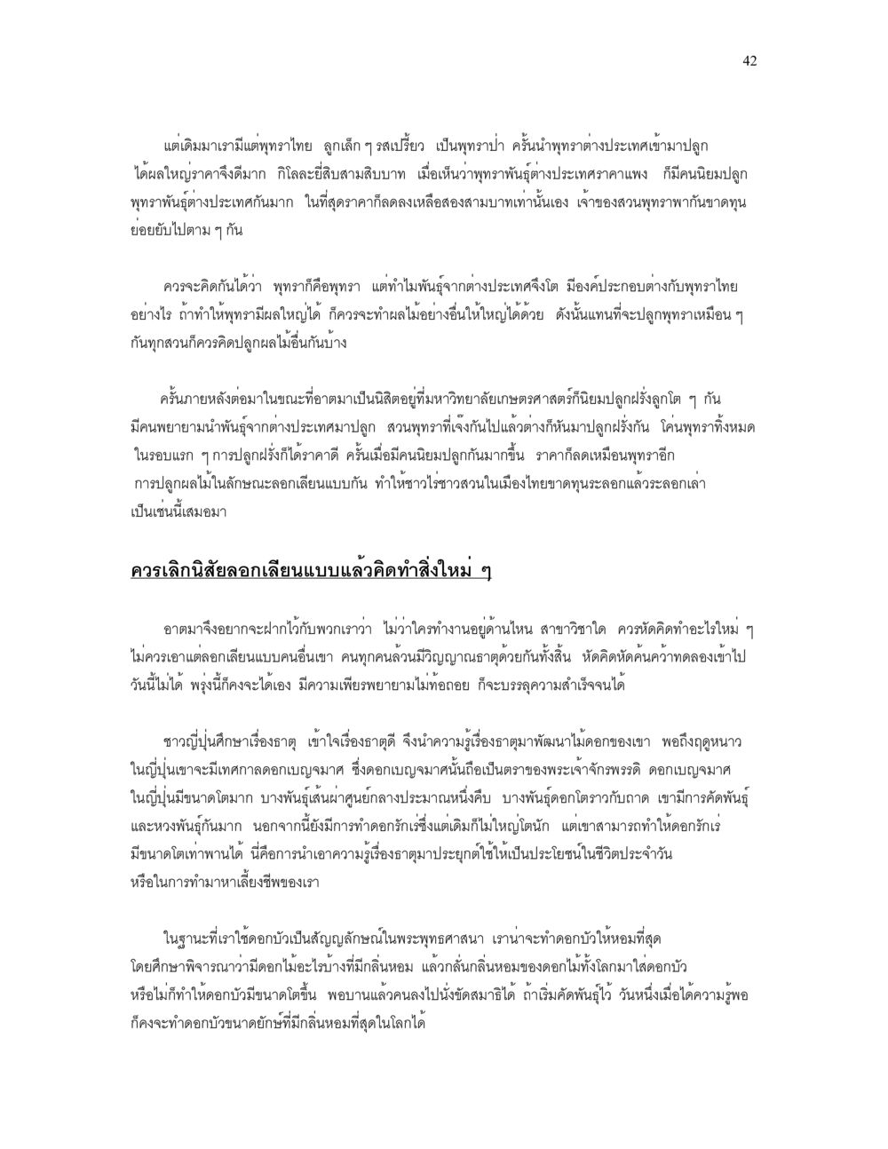 การปลูกและพัฒนาพุทธไทย เราเกิดมาทำไม? หน้า 42