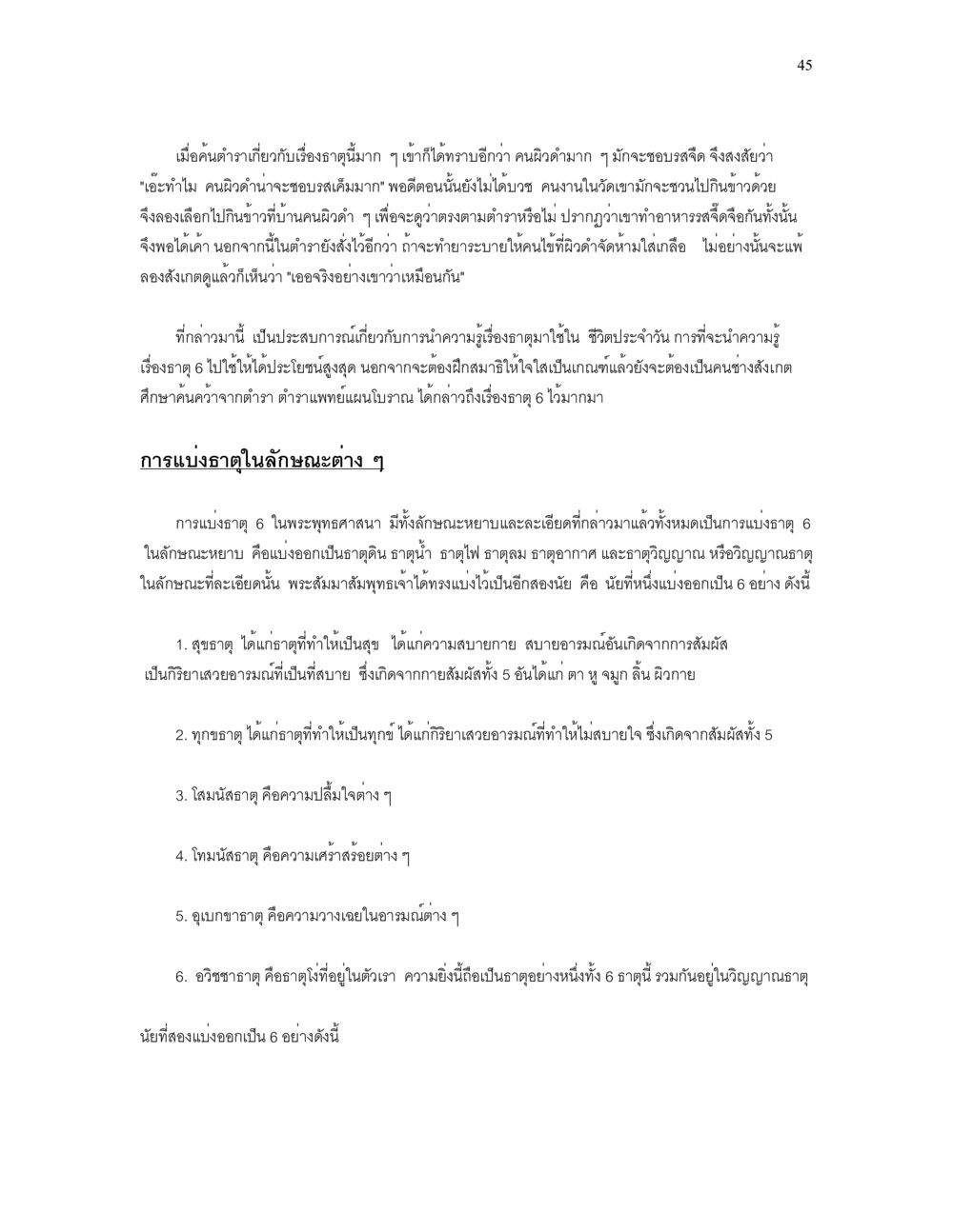 ประสบการณ์ธาตุภูมิกิและความสุขในชีวิต เราเกิดมาทำไม? หน้า 45