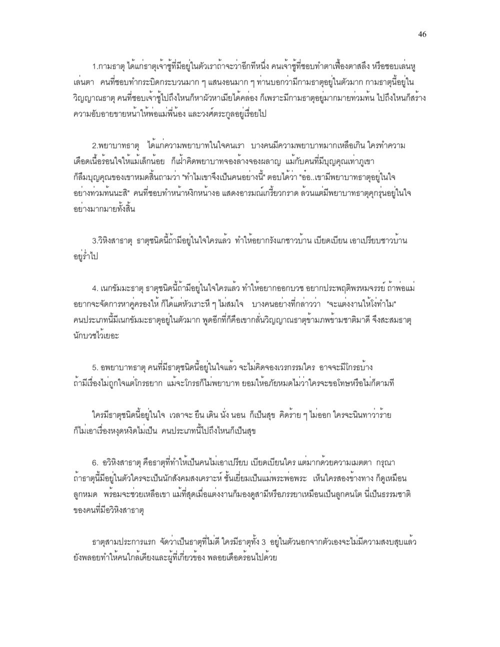 ความหมายของธาตุในจิตใจมนุษย์ เราเกิดมาทำไม? หน้า 46
