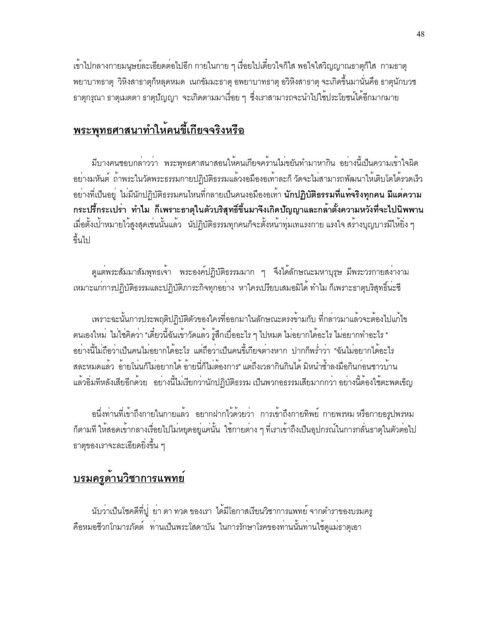 การปฏิบัติธรรมและการเข้าใจพระพุทธศาสนา เราเกิดมาทำไม? หน้า 48