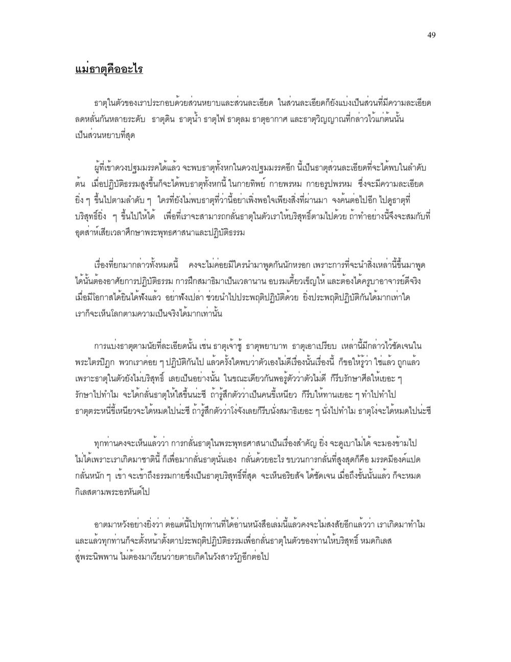 แม่ตนคืออะไร เราเกิดมาทำไม? หน้า 49