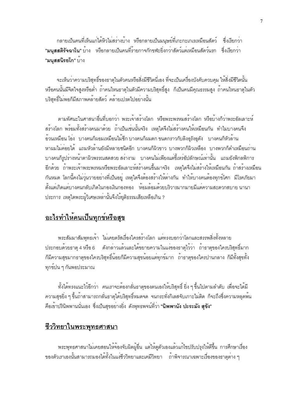 การศึกษาเรื่องชีวิตในพระพุทธศาสนา เราเกิดมาทำไม? หน้า 7