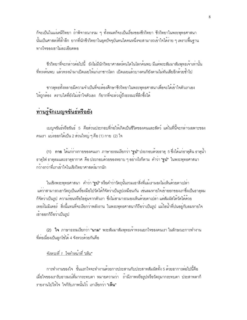 ชีววิทยาในพระพุทธศาสนา เราเกิดมาทำไม? หน้า 8
