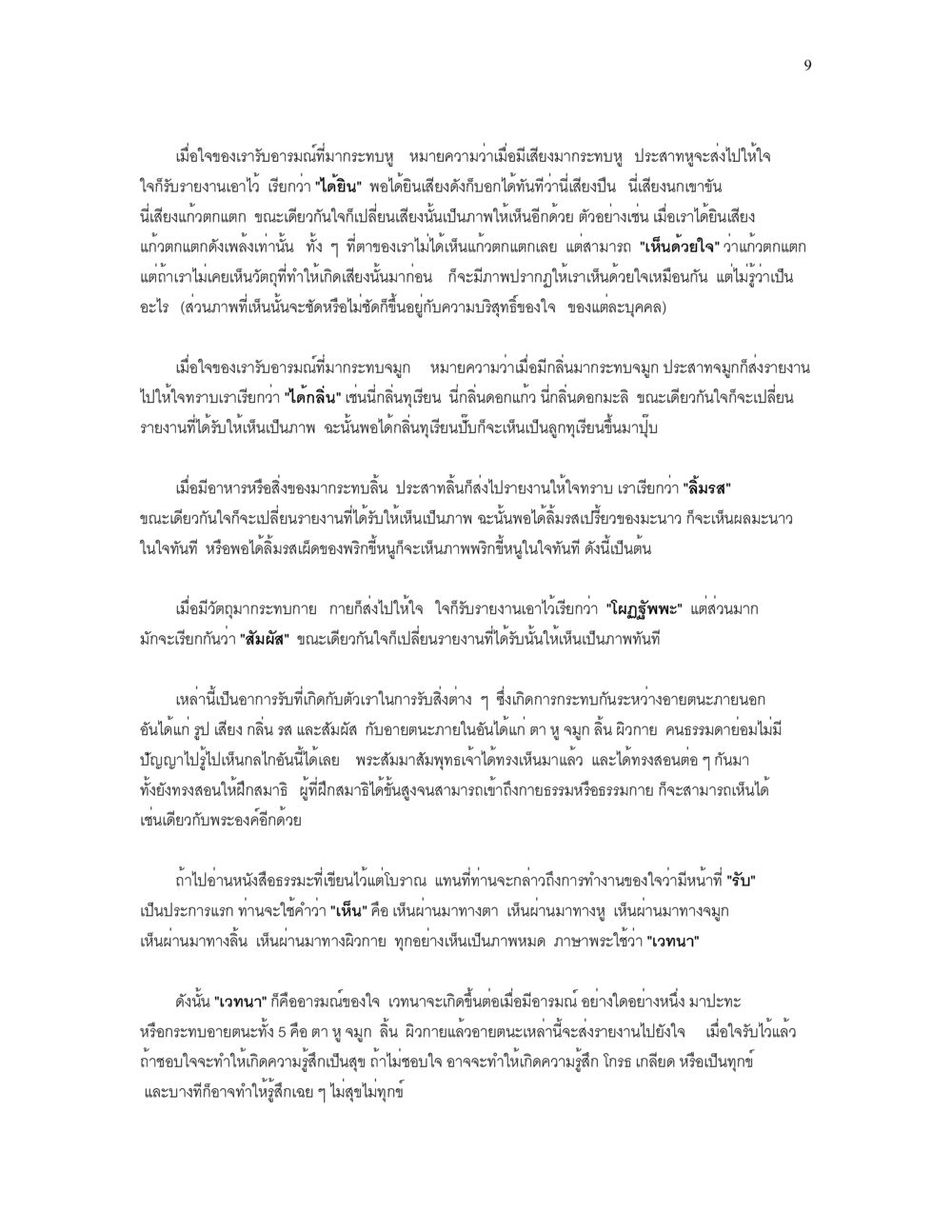 การรับรู้ของใจและการเข้าใจผ่านประสาทสัมผัส เราเกิดมาทำไม? หน้า 9