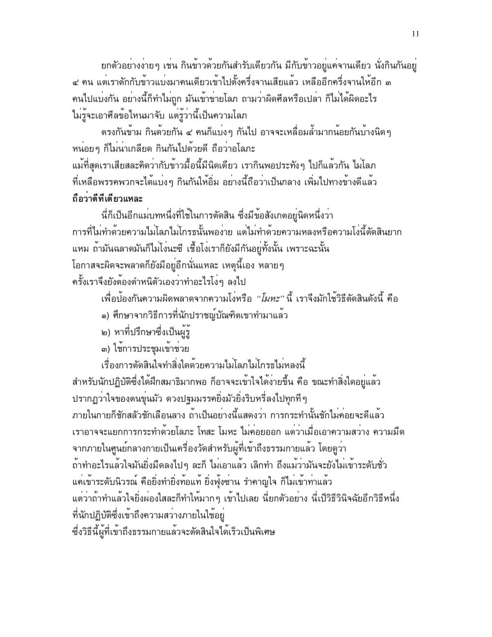 การกินข้าวร่วมกันและการตัดสินใจที่ดี แม่บทการตัดสินใจ หน้า 11