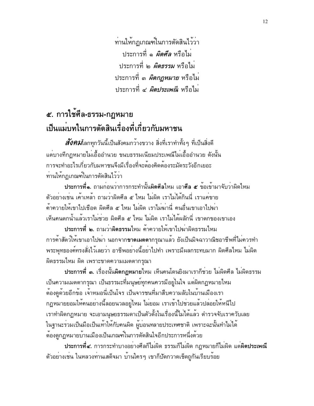 การตัดสินใจตามหลักศีลธรรมและกฎหมาย แม่บทการตัดสินใจ หน้า 12