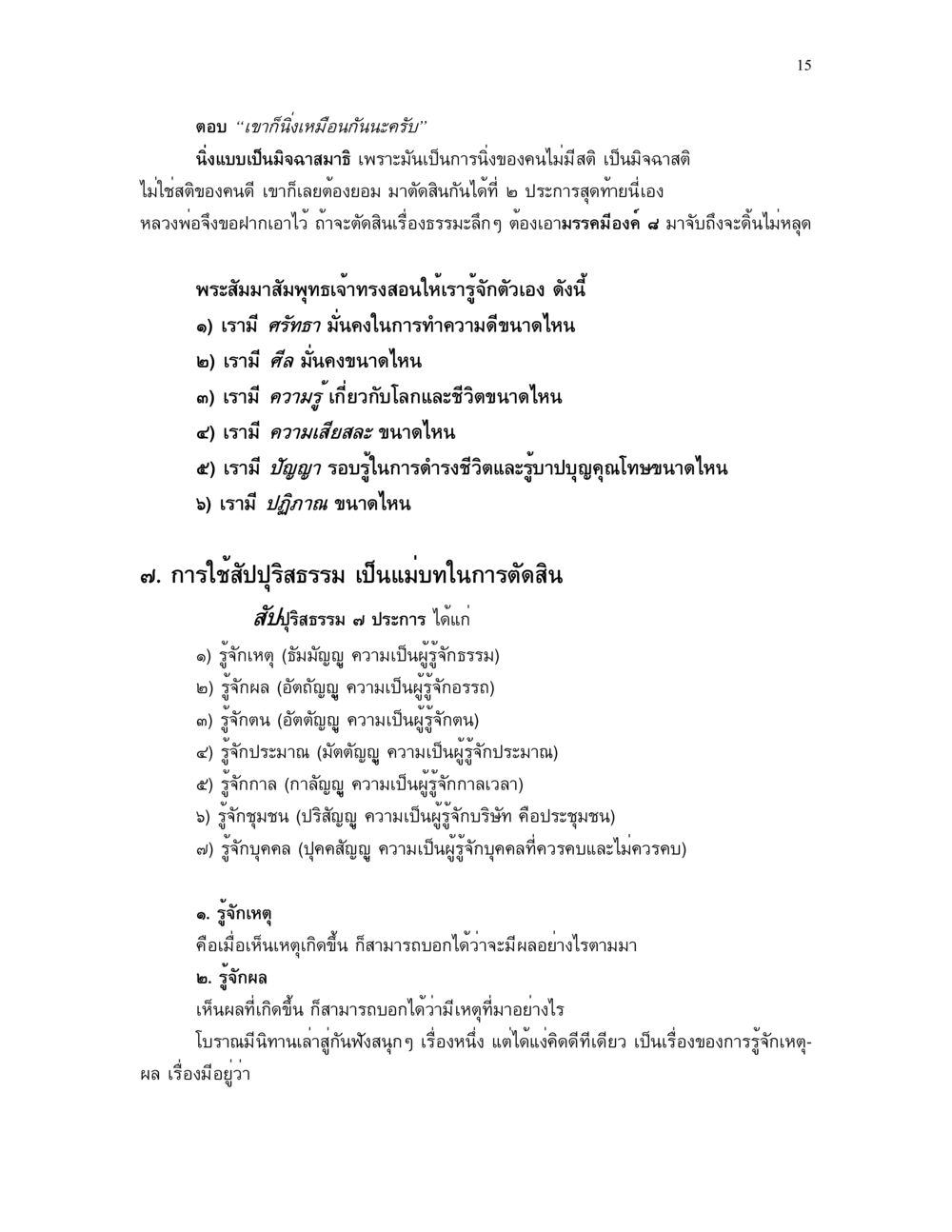 การเข้าใจชีวิตผ่านธรรมะ แม่บทการตัดสินใจ หน้า 15