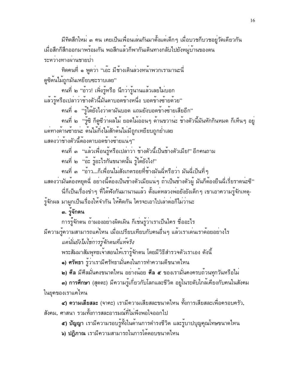 การรู้จักคนและการพัฒนาตนเอง แม่บทการตัดสินใจ หน้า 16