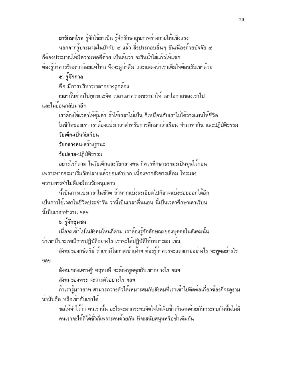 การรักษาสุขภาพและการใช้ชีวิตอย่างมีคุณภาพ แม่บทการตัดสินใจ หน้า 20