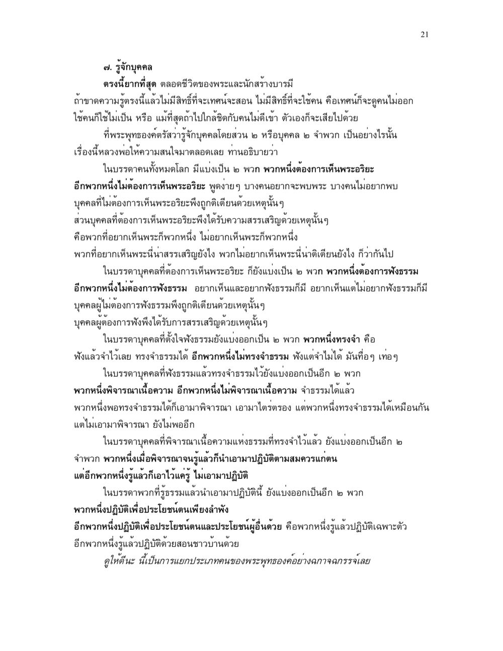 การรู้จักบุคคลและการแบ่งกลุ่มตามแนวทางพระพุทธศาสนา แม่บทการตัดสินใจ หน้า 21