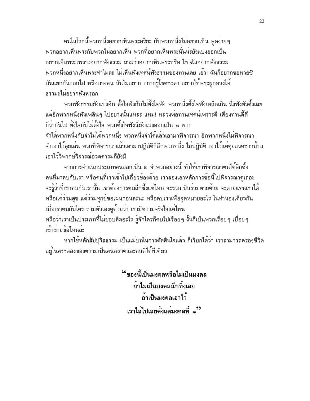 การเห็นพระและบทบาทของธรรม แม่บทการตัดสินใจ หน้า 22