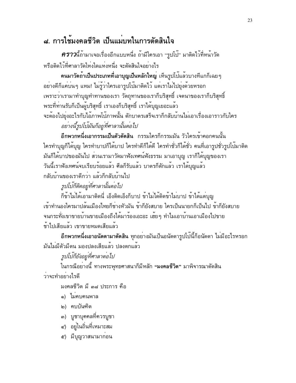 การใช้ชมคลชีวิต ในการตัดสินใจ แม่บทการตัดสินใจ หน้า 23