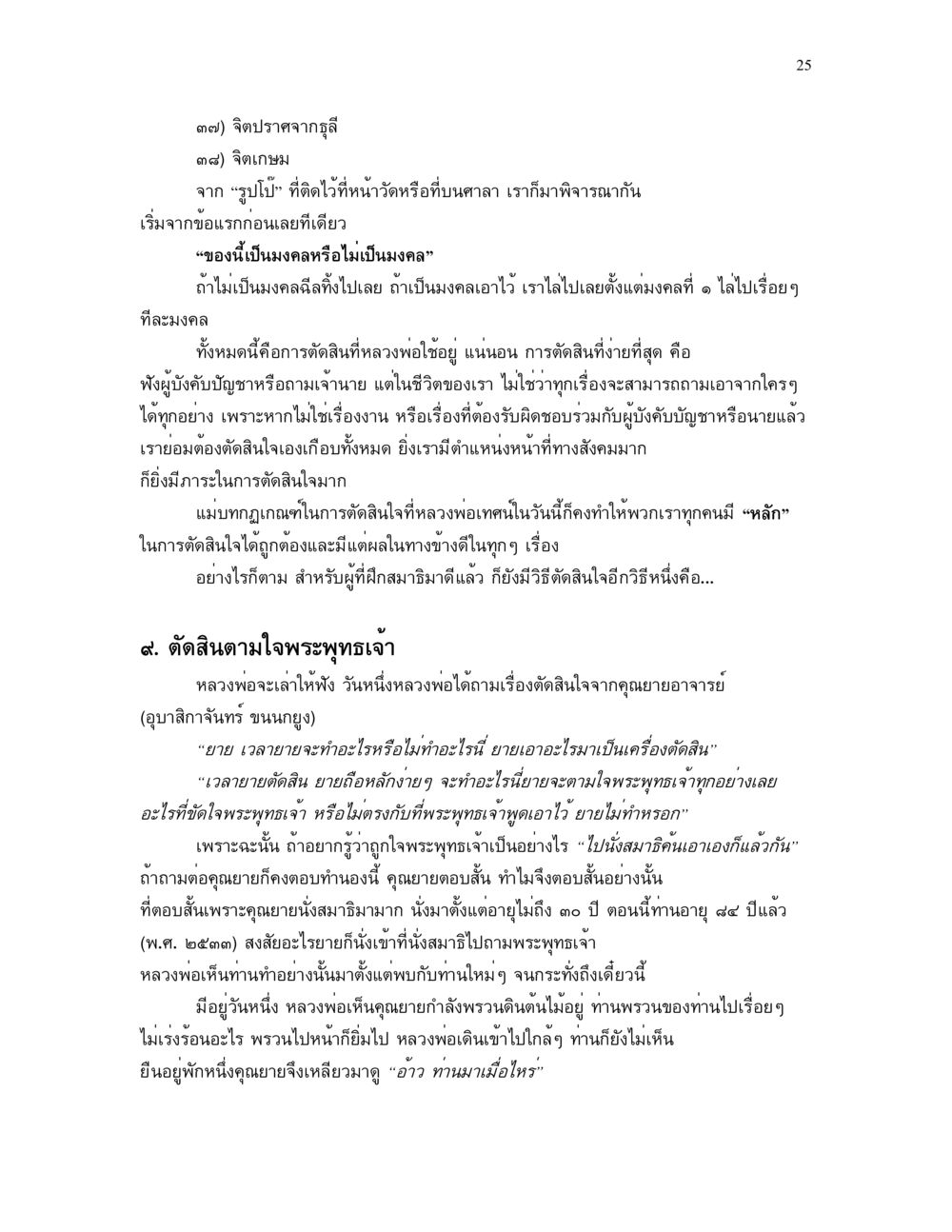 การตัดสินใจตามหลักพระพุทธเจ้า แม่บทการตัดสินใจ หน้า 25